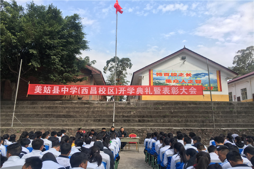 美姑县中学(西昌校区) 2017—2018学年度下期开学典礼