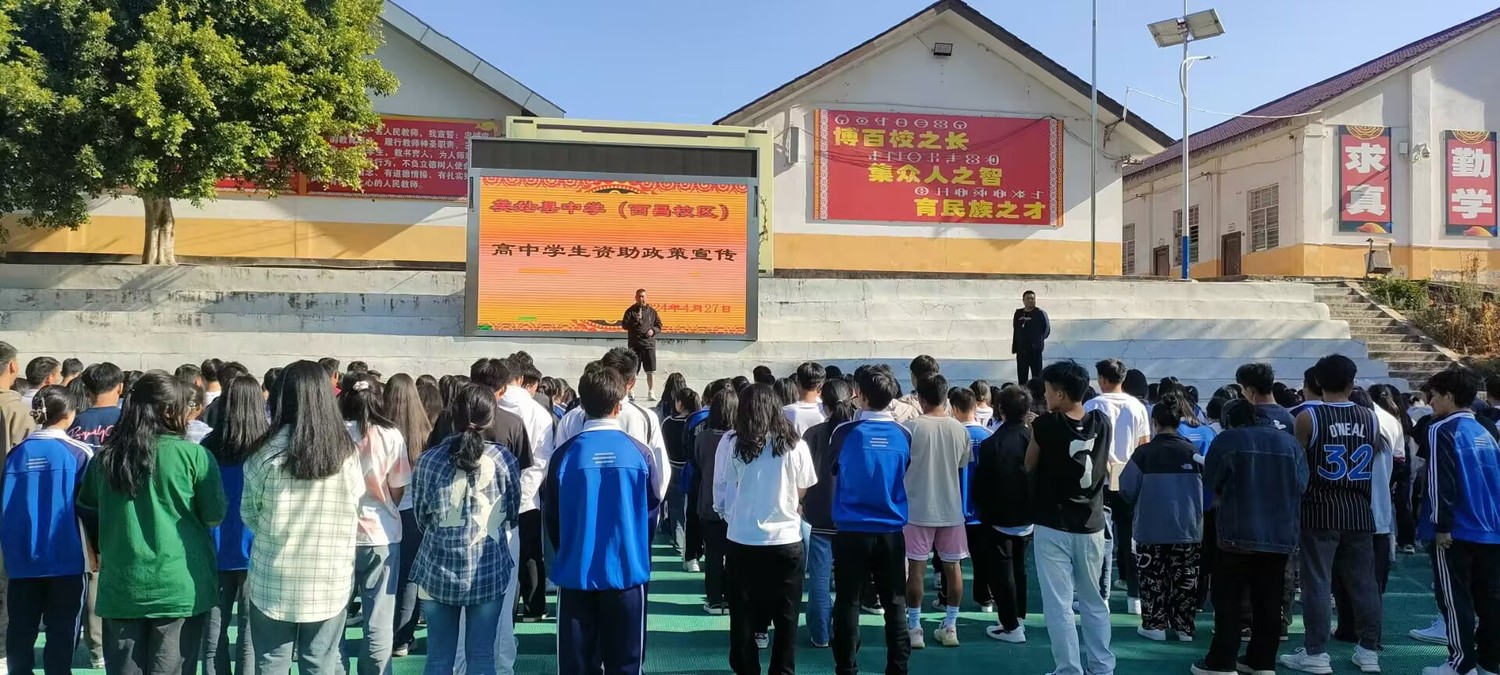 美姑县学生资助政策宣传活动